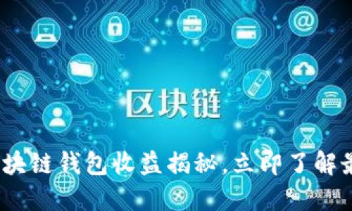 2025必看：区块链钱包收益揭秘，立即了解最优投资策略！
