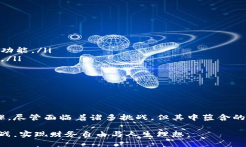 wallet钱包与区块链：2023年如何跨越数字资产管理的关键阶段/wallet
区块链, 钱包, 数字资产, 加密货币/guanjianci

引言：走进 Wallet 和区块链的新时代
随着数字化进程的加速，区块链技术和加密货币钱包已成为现代金融世界的重要支柱。无论是个人理财还是企业运作，越来越多人开始关注通过区块链管理数字资产的便捷与安全性。因此，理解钱包与区块链的关系以及如何有效利用它们，已成为每位数字时代公民的重要任务。

第一部分：区块链的基本概念
区块链，也被称为分布式账本技术，是一种能够确保数据不可篡改且透明化的技术。这一创新使得信息的存储和传递比传统方式更为安全。通过密码学和去中心化的机制，区块链能够有效防止数据被篡改、伪造或丢失。因此，它被广泛应用于金融、医疗、物流等多个领域。

然而，尽管区块链技术有着显著的优势，许多人对其概念依然感到陌生。了解区块链的具体工作原理，是我们深入探讨钱包的必要前提。

第二部分：数字钱包的种类
随着加密货币的普及，数字钱包也分化出了多种形式。当前主要的数字钱包类型包括：
ul
    listrong热钱包：/strong这些钱包通常与互联网连接，使用方便，适合日常交易。虽然功能强大，但由于连接互联网，一定程度上存在安全隐患。/li
    listrong冷钱包：/strong也称为硬件钱包，它是不联网的储存设备，安全性高，非常适合长期储存大量加密货币。然而，使用这些冷钱包时，交易的便利性较差。/li
    listrong纸钱包：/strong将加密货币的公钥和私钥直接打印在纸张上的形式，防黑客攻击，但易于遗失或损坏。/li
/ul

这三种类型各有优缺点，用户应根据自身需求选择适合自己的钱包。对于新手用户，热钱包可能是最好的入门选择。

第三部分：钱包与区块链的关系
钱包和区块链之间的关系可以比作钥匙与锁的关系。钱包是用户存储、管理和交易加密货币的工具，而区块链则是记录和验证所有交易的基础设施。交易的安全性和透明性依托于区块链，而钱包则为用户提供了操作的界面和体验。

因此，了解如何在区块链上安全而有效地管理钱包，成为每个加密货币用户必须掌握的技能。

第四部分：如何安全使用区块链钱包
在数字资产管理中，安全性是最重要的考量之一。以下是一些保护您的区块链钱包安全的建议：
ul
    listrong启用双重验证：/strong这是一种额外的安全层，用户在登录或进行交易时，系统将要求提供额外的验证信息。/li
    listrong备份私钥：/strong在创建钱包时，务必备份好私钥，确保在设备丢失或损坏时能够找回资产。/li
    listrong定期更新软件：/strong确保钱包应用程序保持最新状态，以修复潜在安全漏洞。/li
/ul

此外，用户应避免在公共网络下进行敏感操作，以防遭受网络攻击。

第五部分：钱包的未来趋势
随着科技的不断迭代，数字钱包的未来趋势也愈加明朗。我们可以预见以下几方面的发展：
ul
    listrong集成更多功能：/strong未来的钱包不再仅仅是存储和交易工具，可能还会集成身份认证、智能合约等更多功能。/li
    listrong增强安全性：/strong通过生物识别技术和人工智能，钱包的安全性将进一步提升，有效抵御各种网络攻击。/li
    listrong普及化和便捷化：/strong随着用户基础的广泛增加，钱包的操作界面将更加友好，降低进入门槛。/li
/ul

因此，个人用户和企业在使用钱包时，务必保持警觉，不断更新自己的知识储备，以适应这快速变化的环境。

第六部分：结论：迈向钱包与区块链的新时代
总之，钱包与区块链的结合正在重塑我们的金融体验。伴随数字资产的普及，理解和使用区块链钱包成为现代人的必修课。尽管面临着诸多挑战，但其中蕴含的机遇和潜力不容小觑。通过不断学习和实践，我们可以更好地掌握这一工具，为未来的财富管理打下坚实的基础。

在这个变化万千的时代，我们每个人都是数字资产管理的先锋。愿我们都能够在这个不平凡的旅程中，抓住机遇，迎接挑战，实现财务自由与人生理想。