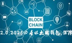 立即下载imToken 2.0：2025必
