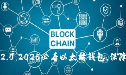 立即下载imToken 2.0：2025必看以太坊钱包，保障您的数字资产安全！