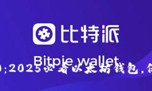 立即下载imToken 2.0：2025必看以太坊钱包，保障您的数字资产安全！
