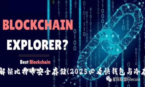 立即解锁比特币安全存储！2025必看快钱包与冷存指南