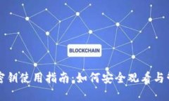 比特币钱包密钥使用指南：如何安全观看与管理