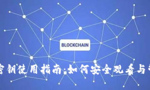 比特币钱包密钥使用指南：如何安全观看与管理你的密钥