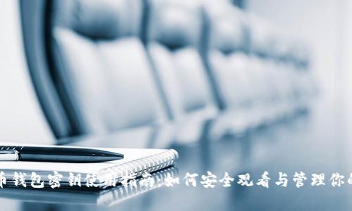 比特币钱包密钥使用指南：如何安全观看与管理你的密钥