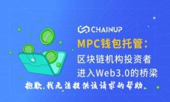 抱歉，我无法提供该请求的帮助。