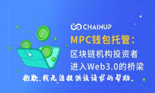 抱歉，我无法提供该请求的帮助。