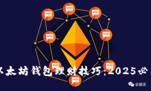 立即了解以太坊钱包理财技巧：2025必看投资指南