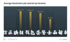 2025必看：中国电信区块链钱包套餐全面解析，立