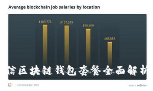 2025必看：中国电信区块链钱包套餐全面解析，立即了解新趋势！
