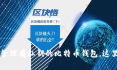 立即了解如何安全管理有私钥的比特币钱包，这