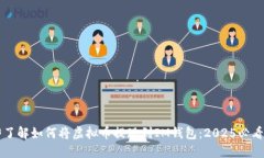 立即了解如何将虚拟币提现到IM钱包：2025必看指