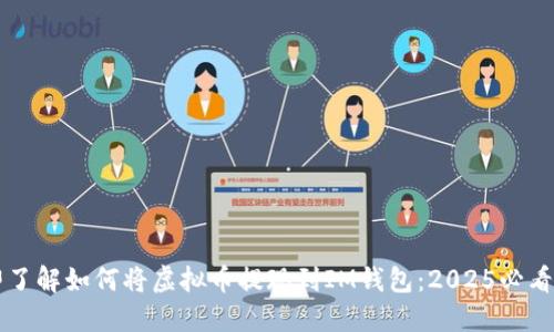 立即了解如何将虚拟币提现到IM钱包：2025必看指南