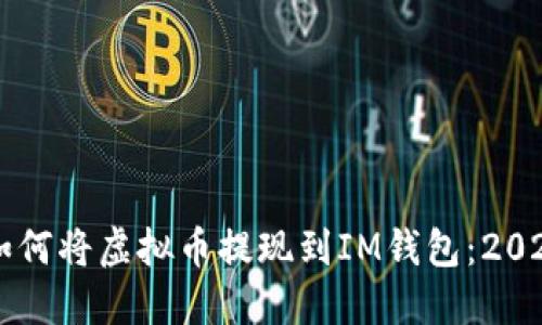 立即了解如何将虚拟币提现到IM钱包：2025必看指南