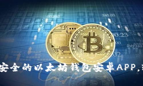 2025必看：立即下载最安全的以太坊钱包安卓APP，轻松管理你的加密资产！
