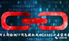 如何立即检测TP钱包授权成功？2025必看实用指南