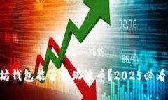 以太坊钱包能否转瑞波币？2025必看解答！