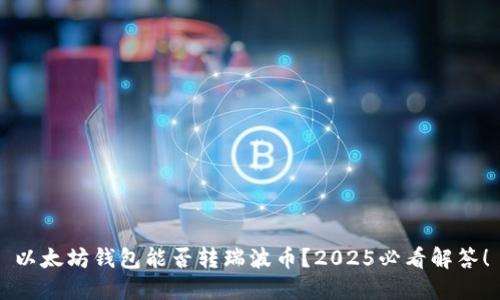 以太坊钱包能否转瑞波币？2025必看解答！
