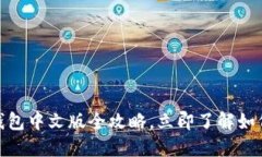 2025必看：比特币钱包中文版全攻略，立即了解如