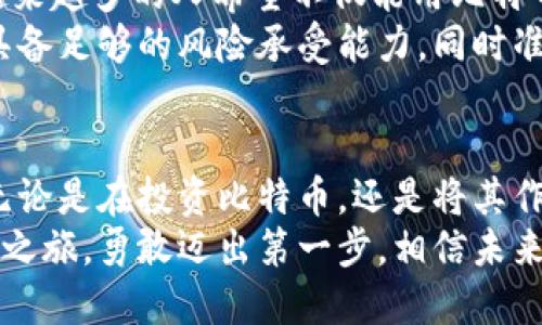 jiaoti比特币购买指南：2025年必看，立即开启你的数字货币之旅/jiaoti
比特币钱包, 数字货币, 购买比特币, 加密货币/guanjianci

引言：为什么选择比特币？
比特币，作为一种去中心化的数字货币，自2009年问世以来，就吸引了无数投资者的目光。它不仅是数字货币市场的先锋，也是许多投资者追逐财富的梦想。然而，随着比特币的普及，大家在寻找合适的钱包以购买比特币时常常感到困惑。因此，本文将详细探讨比特币钱包的类型、优缺点，以及如何选择最适合自己的钱包类型。

什么是比特币钱包？
比特币钱包是存储和管理比特币的工具，它允许用户发送、接收和查看其比特币余额。钱包的类型分为软件钱包、硬件钱包和纸钱包等。每种钱包都有自己的优缺点，因此在选择时需要根据自己的需求进行考虑。

钱包的类型与特点

h41. 软件钱包/h4
软件钱包是最常见的一种比特币钱包，其功能性和易用性让许多新手用户倾心。软件钱包又可以分为在线钱包和桌面钱包。
在线钱包，顾名思义，是存储在云端的数字钱包，用户可以随时随地通过网络访问。它的优点是非常方便，用户只需记住账户信息即可进行交易。但缺点在于安全性相对较低，因为私钥存储在云端，面临被黑客攻击的风险。
桌面钱包则是用户下载到本地计算机上的软件，这类钱包的安全性较高，因为私钥存储在用户的电脑上。然而，用户需要确保电脑的安全，避免病毒和木马程序的入侵。

h42. 硬件钱包/h4
硬件钱包是一种物理设备，用于存储比特币私钥并进行交易。它将私钥保存在离线状态，极大地增强了安全性。因此，硬件钱包是许多长期投资者的首选。
常见的硬件钱包品牌如Ledger和Trezor等，这些设备虽然需要一些额外的开销，但在安全层面上无疑是值得的。如果你打算长期持有比特币，硬件钱包可以帮助你降低被盗风险。

h43. 纸钱包/h4
纸钱包是将比特币的私钥和公钥打印在纸上的一种存储方式。它既不需要任何电子设备，又避免了因黑客攻击失窃的风险。因此，对于极度重视安全的用户来说，纸钱包是一个不错的选择。然 而，如果纸钱包损坏或丢失，你将永远无法找回你的比特币。因此，在使用纸钱包时，要确保妥善保存。

如何选择比特币钱包？
在选择比特币钱包时，需要考虑几个关键因素，例如安全性、易用性、支持的币种以及费用等。
首先，安全性是最重要的考虑因素。如果你的目标是长期投资，硬件钱包无疑是最安全的选择；而如果你频繁交易，软件钱包则更为便捷。
其次，易用性也是一个需要关注的方面。选择一个用户友好的界面可以帮助你在购买比特币时避免不必要的麻烦。此外，不同钱包支持的币种也有所不同，你需要确保所选择的钱包可以满足你的需求。
最后，费用也是一个不能忽视的因素。虽然许多软件钱包是免费的，但硬件钱包通常需要一笔投入。因此，在做出决定之前，不妨比较一下不同钱包的成本与功能。

如何用比特币钱包购买比特币？
购买比特币的流程相对简单，通常可以通过以下步骤完成：
ol
listrong选择合适的钱包：/strong根据之前的分析，决定使用软件钱包、硬件钱包还是纸钱包。/li
listrong注册账户：/strong若使用在线钱包，首先需在相应平台上注册账户，并完成身份验证等步骤。/li
listrong购买比特币：/strong通过信用卡、银行转账或其他交易方式，从交易所或平台上购买比特币。/li
listrong存储和管理：/strong将购买的比特币存储到你的钱包中，确保定期备份钱包数据，以免丢失。/li
/ol

比特币的未来：投资还是使用？
在数字货币愈发普及的今天，比特币作为一种资产，已经吸引了大量的投资者。尽管如此，在2025年及以后，比特币使用仍有待进一步发展。未来，越来越多的人希望不仅能用比特币投资获利，更希望能在日常生活中使用比特币进行消费。
然而，基于当今市场的不确定性，投资者在购买比特币时需要谨慎。比特币的价格波动性很大，短期内可能出现巨大的升值或贬值。因此，投资者需具备足够的风险承受能力，同时准确评估自己的投资目标。

结论：迈出数字货币的第一步
总之，选择合适的比特币钱包和购买途径是迈出数字货币投资之旅的重要一步。在这个过程中，安全性、易用性和费用等因素都应充分考虑。然而，无论是在投资比特币，还是将其作为支付工具，我们都应保持开放的心态和理性的决策。
随着时间的推移，数字货币市场将不断发展和演化，投资者需要不断更新自己的知识，以便把握住这个充满机遇的领域。因此，立即开始你的比特币之旅，勇敢迈出第一步，相信未来的数字货币将会改变我们的生活。