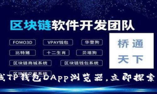 2025必看：上线TP钱包DApp浏览器，立即探索Web3精彩世界