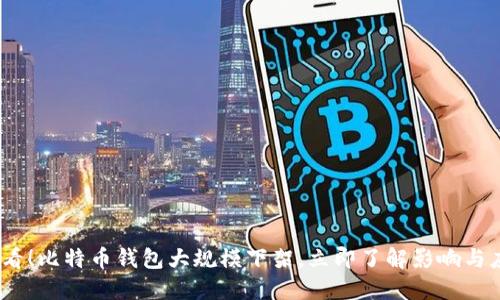 2025必看！比特币钱包大规模下架，立即了解影响与应对策略