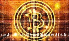 2025必看：ImToken钱包能否存放比特币？立即了解！