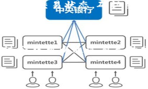 关于TP钱包闪兑的时效性问题，以下为详细回答：

1. TP钱包闪兑的基本概念

TP钱包是一款集多种数字资产管理于一体的手机钱包，因其界面友好、使用方便而受到许多用户的青睐。闪兑是TP钱包的一项重要功能，允许用户在不同数字资产之间进行快速兑换。比如，你可能需要将以太坊（ETH）兑换为比特币（BTC），TP钱包的闪兑功能便提供了这样的便利。

2. 闪兑的时效性

TP钱包的闪兑速度通常在几分钟至几十分钟之间，具体取决于几个因素。其中一个重要因素是交易的网络拥堵情况。网络拥堵时，交易确认时间可能会延长，因此用户在进行闪兑时需要耐心等待。

3. 影响闪兑速度的因素

除了网络拥堵，闪兑速度还受其他因素的影响。例如：交易量、手续费设置、以及所选币种的流动性。对于流动性较差的币种，闪兑的等待时间可能会相对较长。此外，用户账户的安全设置、nonce值（特别是以太坊交易）等也可能对闪兑速度产生影响。

4. 如何提高闪兑效率

为了提高TP钱包闪兑的效率，用户可以采取一些措施。例如，选择在网络相对不忙的时间进行交易，比如非高峰时段。此外，确保交易手续费设置合理，足够的手续费可以促使矿工优先确认该笔交易。

5. 常见问题及解决方案

在使用TP钱包闪兑的过程中，用户可能会遇到一些常见问题。例如交易未成功、余额未及时到账等情况。在这种情况下，用户可以查看交易状态，确认交易是否已被网络确认。此外，用户还可以联系客服寻求帮助，确保问题能够及时解决。

6. 总结

TP钱包的闪兑功能为用户提供了方便快速的资产兑换服务，整体而言，闪兑的时间不算长，但具体取决于多种因素。用户在使用过程中可以通过自己的操作来提升闪兑的效率，同时也要保持耐心，等待交易的确认。

以上就是关于TP钱包闪兑所需时间的详细分析，希望能对您有所帮助。