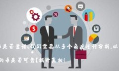 要判断t p钱包里的币是否靠谱，我们需要从多个
