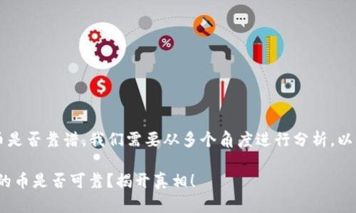 要判断t p钱包里的币是否靠谱，我们需要从多个角度进行分析。以下是详细的内容介绍。

2025必看：TP钱包里的币是否可靠？揭开真相！