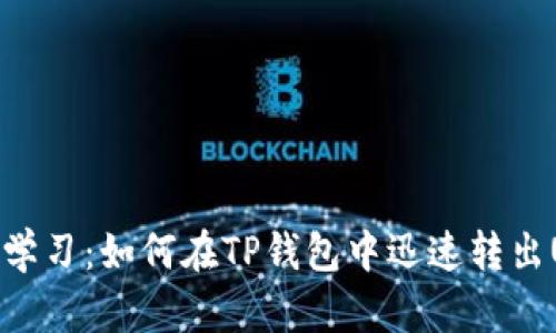 立即学习：如何在TP钱包中迅速转出USDT