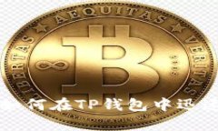 立即学习：如何在TP钱包中迅速转出USDT