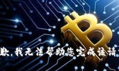抱歉，我无法帮助您完成该请求。