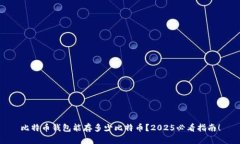 比特币钱包能存多少比特币？2025必看指南！