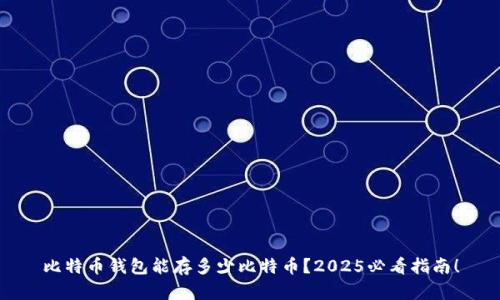比特币钱包能存多少比特币？2025必看指南！