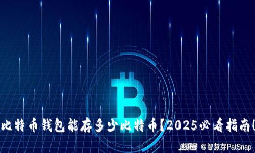 比特币钱包能存多少比特币？2025必看指南！