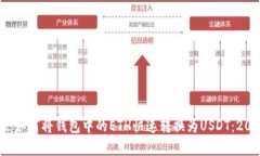 : 现在就学会如何将钱包中的ETH快速转换为USDT：