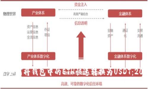 : 现在就学会如何将钱包中的ETH快速转换为USDT：2025必看攻略！