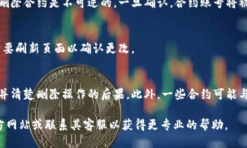 要删除TP钱包中的合约账号，您可以按照以下步骤操作：

步骤1：打开TP钱包
首先，在您的手机上找到并打开TP钱包应用程序。确保您使用的是最新版本，以确保所有功能正常工作。

步骤2：登录您的账户
如果您还未登录，请输入您的账户信息以登录到您的TP钱包。确保输入的密码正确，避免登录失败。

步骤3：找到合约账号
登录后，您需要在钱包中找到您想要删除的合约账号。在主界面上，通常可以通过点击