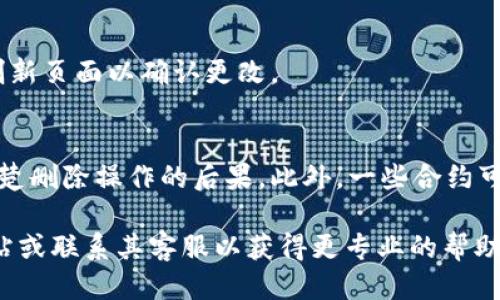 要删除TP钱包中的合约账号，您可以按照以下步骤操作：

步骤1：打开TP钱包
首先，在您的手机上找到并打开TP钱包应用程序。确保您使用的是最新版本，以确保所有功能正常工作。

步骤2：登录您的账户
如果您还未登录，请输入您的账户信息以登录到您的TP钱包。确保输入的密码正确，避免登录失败。

步骤3：找到合约账号
登录后，您需要在钱包中找到您想要删除的合约账号。在主界面上，通常可以通过点击