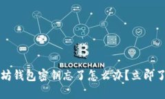 2023年以太坊钱包密钥忘了怎么办？立即了解恢复