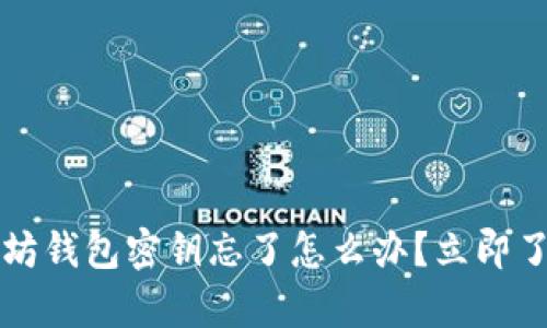 2023年以太坊钱包密钥忘了怎么办？立即了解恢复方法！