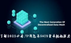 立即了解2025必看：TP钱包与SHIB货币链的深度解析