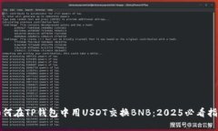 如何在TP钱包中用USDT交换BNB：2025必看指南