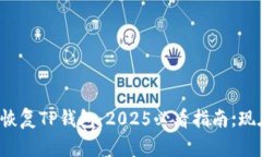 如何快速恢复TP钱包：2025必看指南，现在就行动