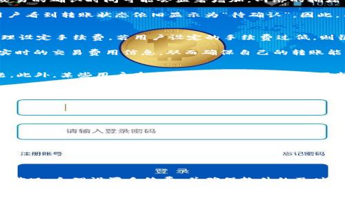 jiaoti以太坊钱包转账不动？立即解决这三个常见问题/jiaoti  
以太坊, 钱包, 转账, 问题/guanjianci  

引言
以太坊（Ethereum）作为一种广泛使用的区块链平台，其钱包转账功能为用户提供了高效便捷的资产管理方式。然而，用户在使用以太坊钱包时，常常会遇到转账不动的情况。这种情况不仅让人困惑，还可能导致资产的暂时性损失。因此，深入了解造成这种问题的原因及解决方法刻不容缓。本文将为您详细解析以太坊钱包转账不动的常见原因及应对策略。

一、网络拥堵现象
以太坊网络的流量波动是导致转账不动的一个主要因素。通常情况下，在价格飙升或热门项目上线时，用户和投资者会大量交易，从而造成网络拥堵。此时，交易的确认时间可能会显著增加。网络的拥堵不仅影响了用户转账的效率，还可能导致交易费用的上升。

例如，某日以太坊网络的交易量突然增加，很多用户都在同一时间进行转账。由于网络的交易处理能力有限，部分转账请求可能需要排队等待，这就导致了用户看到转账状态依旧显示为“待确认”。因此，用户在进行交易时，了解网络状况、选择合适的时机进行转账显得至关重要。

二、交易手续费设置过低
除了网络拥堵外，交易手续费的设置同样是一个不可忽视的因素。在以太坊网络上，交易费用是通过“Gas”来衡量的，用户需要根据当前网络的拥堵情况，合理设定手续费。若用户设定的手续费过低，则很可能导致交易无法被矿工优先处理，从而延迟交易确认。

为了避免这种情况，建议用户在进行转账前，先查看当前网络的Gas费用。可以使用一些在线的以太坊费用查询工具，如Etherscan或Gas Station，来获取实时的交易费用信息，从而确保自己的转账能够顺利进行。合理的手续费设置，不仅能加速转账的确认，还能降低网络拥堵带来的不便。

三、钱包软件故障或使用不当
有时候，以太坊钱包转账不动也可能是由于软件故障或用户操作不当造成的。 如钱包软件的版本过旧，未及时更新到最新版本，可能导致转账功能出现问题。此外，某些用户在操作过程中，可能由于不熟悉流程，导致转账请求提交失败。

在这种情况下，用户需要及时检查钱包软件的更新情况，并按照官方的更新说明进行操作。更重要的是，用户在进行任何重要的操作之前，确保自己已详细了解转账的具体流程。例如，确保输入的地址正确无误，金额符合预期等。值得注意的是，以太坊的转账一旦提交，无法撤回，因此，仔细确认是非常重要的。

四、如何解决以太坊钱包转账不动的问题
针对上述常见问题，用户可以采取以下几种方式进行解决：
ul
  listrong查看网络状态：/strong在转账前，通过一些网络状态监测工具，了解以太坊网络的拥堵情况，如果发现网络过于繁忙，建议稍后再尝试转账。/li
  listrong调整交易手续费：/strong在提交交易时，根据实时Gas费用的数据，合理设置手续费，保证自己的交易能够在短时间内被矿工确认。/li
  listrong更新钱包：/strong定期检查并更新钱包软件，确保使用最新版本的功能和安全性，避免因软件故障导致的转账问题。/li
  listrong检查地址和金额：/strong在发起转账时，仔细核对接收地址和转账金额，确保输入信息的准确性，有效避免因错误导致的资产损失。/li
/ul

五、总结
通过深入分析以太坊钱包转账不动的原因及解决方法，我们希望能为用户在使用其钱包时提供切实可行的建议。在日常的转账操作中，建议用户多关注网络状况，合理设置手续费，并确保软件的及时更新。另外，保持警惕，准确核对每一次转账信息，是避免资产损失的有效手段。

最后，由于区块链技术的不断发展，以太坊网络的使用频率也会不断增加。因此，未来可能会有新的技术和工具应运而生，以帮助用户更高效地进行转账操作。我们期待这些革新的出现，提升用户体验，让以太坊的钱包转账更加顺畅。通过以上的方法和建议，您可以更好地应对以太坊钱包转账不动的问题，为您的数字资产安全保驾护航。