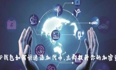 2025必看：TP钱包如何快速添加代币，立即提升你
