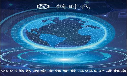 USDT钱包的安全性分析：2025必看指南