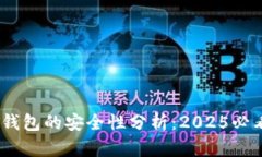 USDT钱包的安全性分析：2025必看指南