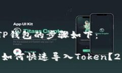 导入Token到TP钱包的步骤如下：### TP钱包如何快速